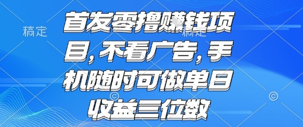 首发零撸挣钱项目 不看广告 手机随时可做 单日收益三位数【揭秘】-辰风资源站