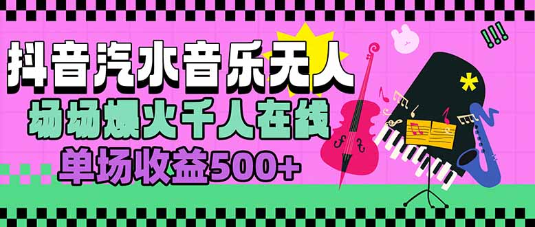 （15633期）汽水音乐人无人直播，场场爆火千人在线，单场收益500+-辰风资源站