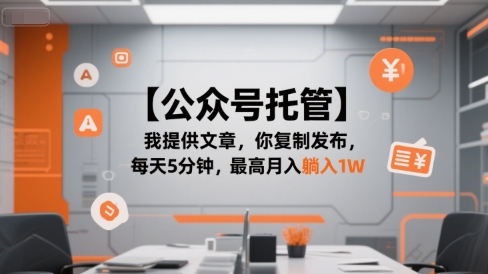 【公众号托管 】我提供文章，你复制发布，每天5分钟，最高月入躺入1W【揭秘】-辰风资源站