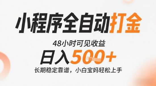 小程序全自动打金，快速可见收益，日入5张+长期稳定靠谱，操作简单【揭秘】-辰风资源站