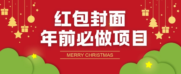 红包封面年前必做项目，零成本免费代理的渠道玩法-慕云辰风博客