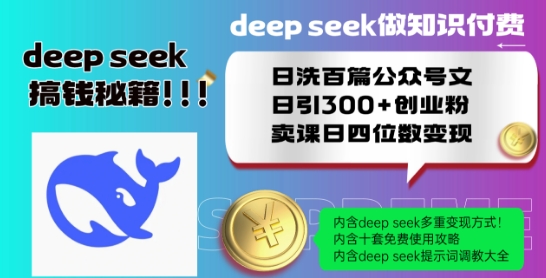 Deepseek做知识付费日洗百篇公众号文日引300+创业粉，卖课日四位数变现保姆级教程!-慕云辰风博客