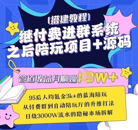 继付费进群系统之后，陪聊系统搭建教程+源码以及变现思路-慕云辰风博客