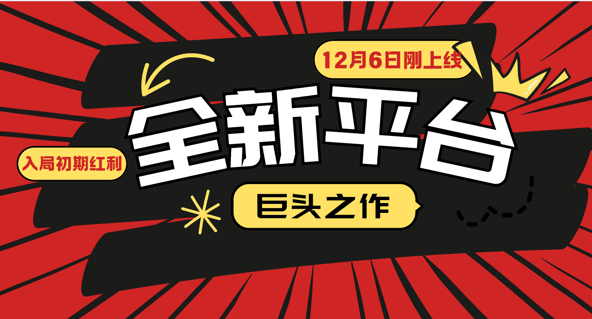 （13696期）又一个全新平台巨头之作，12月6日刚上线，小白入局初期红利的关键，想…-慕云辰风博客