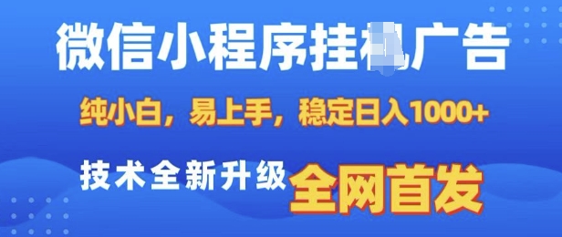 微信小程序全自动挂JI广告，纯小白易上手，稳定日入多张，技术全新升级，全网首发【揭秘】-慕云辰风博客