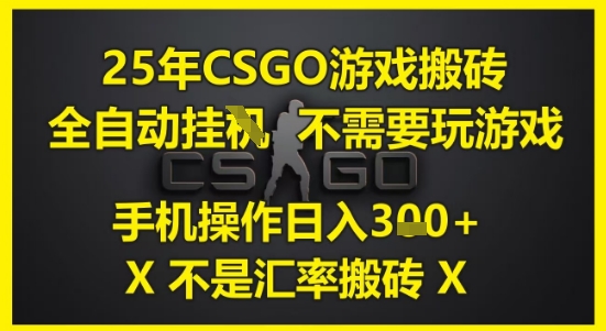25年CSGO游戏搬砖，全自动运行，不需要玩游戏，手机操作日入3张(不是汇率搬砖)【揭秘】-辰风资源站