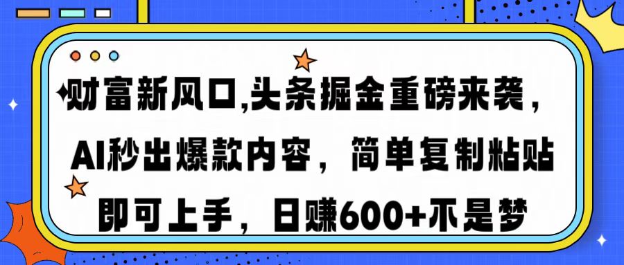 （14434期）财富新风口,头条掘金重磅来袭AI秒出爆款内容简单复制粘贴即可上手，日…-慕云辰风博客