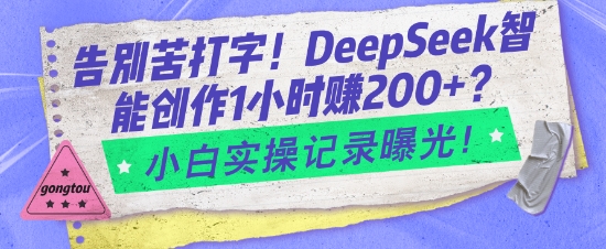 告别苦打字！DeepSeek智能创作1小时入2张？小白实操记录曝光-慕云辰风博客