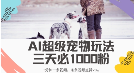 最新超级宠物视频玩法，不违规、不封号，利用AI，3分钟一条视频，条条视频点赞20w-辰风资源站