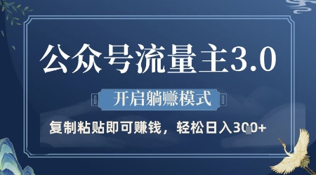 公众号流量主3.0玩法，开启躺挣模式，轻松日入3张+【揭秘】-辰风资源站
