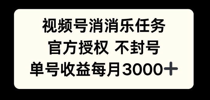 视频号消消乐任务，官方授权不封号，单号收益每月3000+-慕云辰风博客