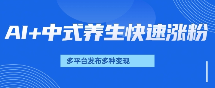 用AI做中式养生健康视频，15天涨粉2.8万，赞藏10.7万-辰风资源站