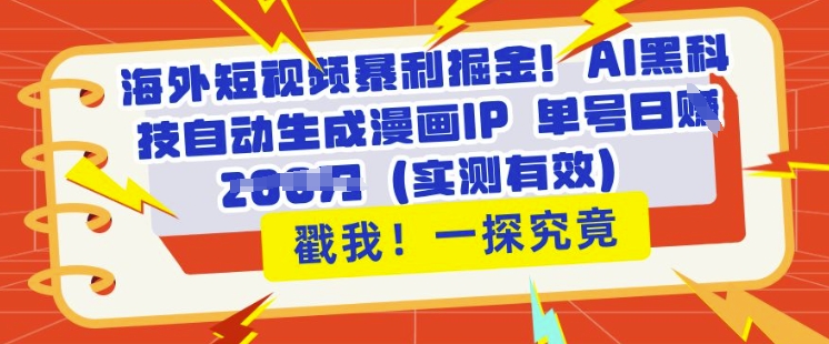 海外短视频暴利掘金，AI黑科技自动生成漫画IP 单号日入多张(实测有效)-慕云辰风博客