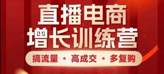 直播电商增长训练营，搞流量·高成交·多复购，快速上手有思路-辰风资源站