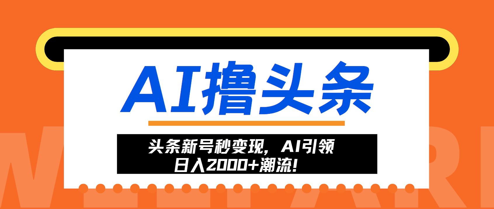 （13192期）头条新号秒变现，AI引领日入2000+潮流！-辰风资源站