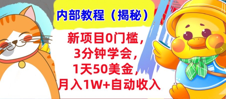 新项目0门槛，3分钟学会，1天50美刀，月入1W+自动收入，内部教程(揭秘)-慕云辰风博客