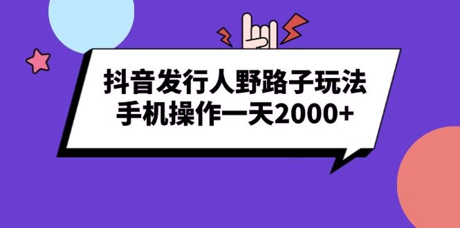 （13657期）抖音发行人野路子玩法，手机操作一天2000+-慕云辰风博客