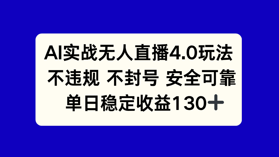 （14963期）AI实战无人直播4.0玩法， 不违规不封号，单日稳定收益130+-辰风资源站