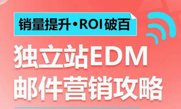 销量提升•ROI破百 独立站EDM邮件营销攻略，如何通过邮件营销每年获得100万美金销售额!-慕云辰风博客