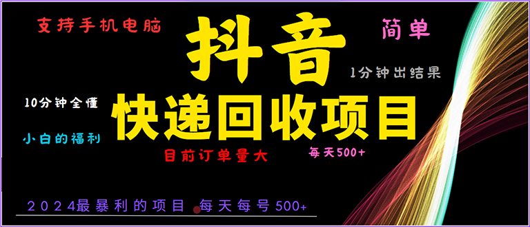 （13710期）抖音快递项目，简单易操作，小白容易上手。一分钟学会，电脑手机都可以-慕云辰风博客