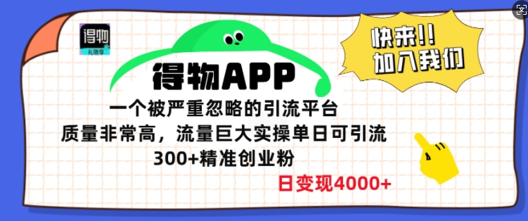 得物APP一个被严重忽略的引流平台，质量非常高流量巨大实操单日可引流300+精准创业粉-慕云辰风博客