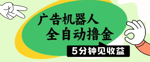 广告机器人全自动撸金，5分钟见收益，无需人工，单机日入5张+【揭秘】-辰风资源站