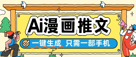 AI漫画推文一键生成，只需一部手机，操作简单，无脑怼就可以了-辰风资源站