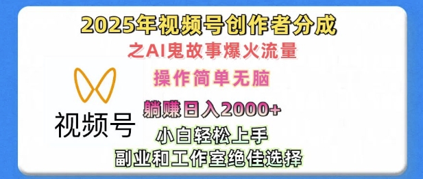 无脑操作，2025年视频号创作者分成之AI鬼故事爆火流量，轻松日入多张-慕云辰风博客