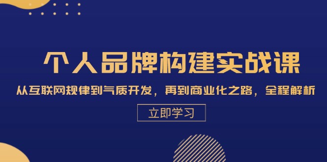 （13059期）个人品牌构建实战课：从互联网规律到气质开发，再到商业化之路，全程解析-慕云辰风博客