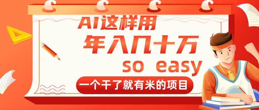 （14607期）AI这样用，年入几十万，一个干了就有米的项目-辰风资源站