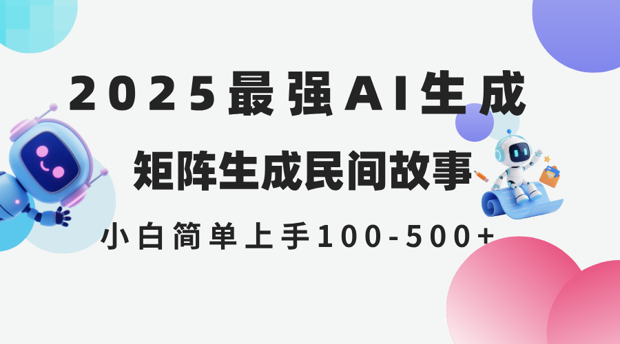 （14934期）2025年5月最新AI生成 民间故事 全网分发各大平台 小白无脑操作 日入500…-辰风资源站