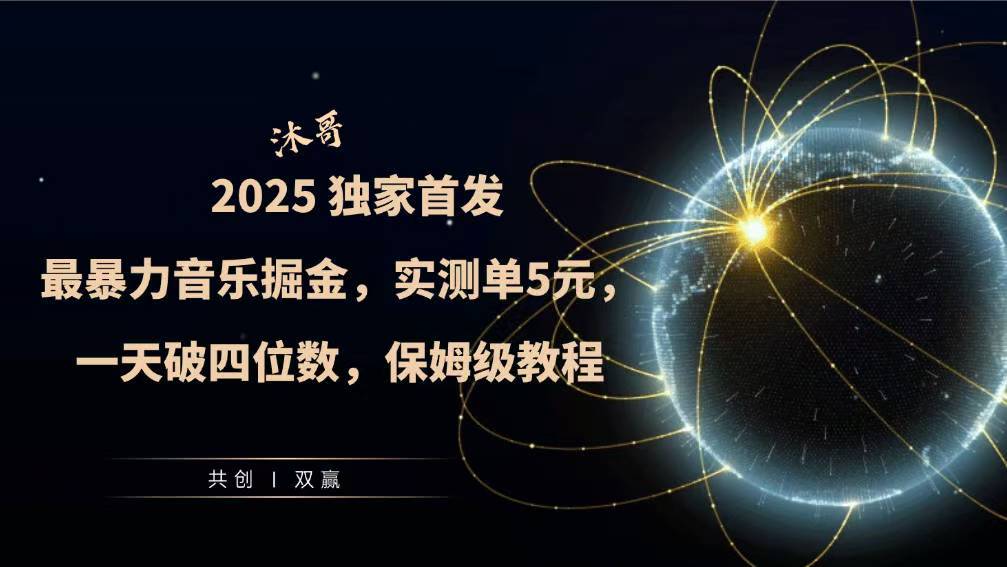 2025全网最暴力音乐掘金，实测单次5元，一天破四位数，保姆级教程-慕云辰风博客