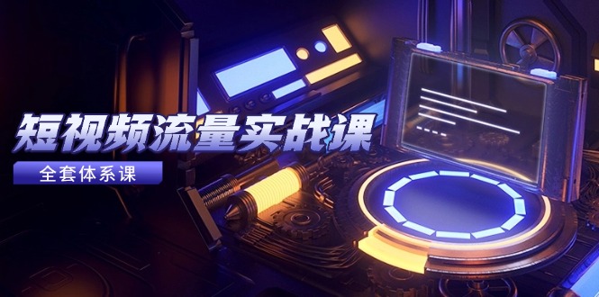 （14937期）短视频流量实战课，从平台选择到内容变现，爆款公式与投放技巧-辰风资源站
