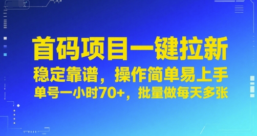 首码项目一键拉新，稳定靠谱，操作简单易上手，单号一小时70+，批量做每天多张【揭秘】-辰风资源站