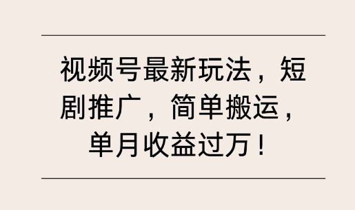 视频号最新玩法，短剧推广，简单搬运，单月收益过W-慕云辰风博客