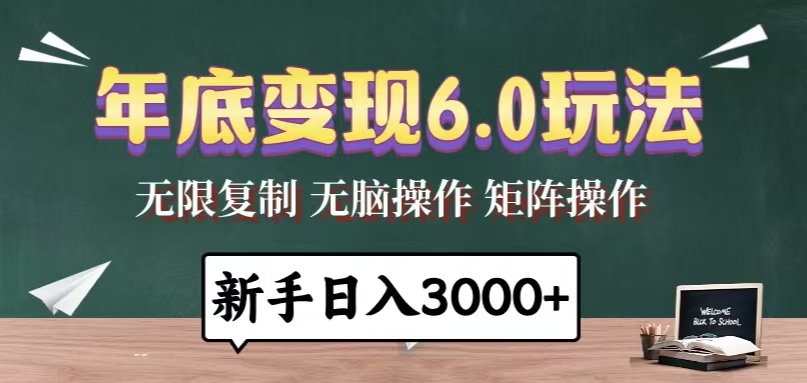 （13691期）年底变现6.0玩法，一天几分钟，日入3000+，小白无脑操作-慕云辰风博客