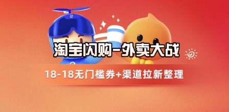 淘宝闪购项目_外卖大战升级，拉新渠道整理+完整打法拆解-辰风资源站
