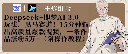 Deepseek+即梦AI3.0玩法，黑马赛道！15分钟输出高质量爆款视频，一条作品涨粉5W+-辰风资源站
