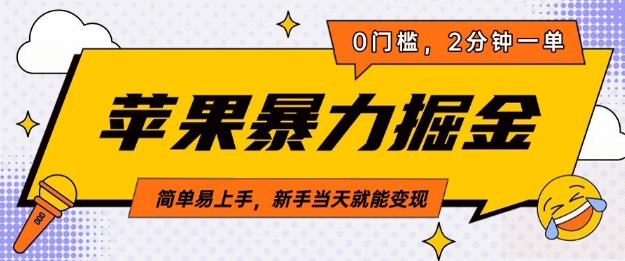 苹果暴力掘金，2分钟一单，0门槛，简单易上手，新手当天就能变现-慕云辰风博客