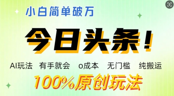AI头条，有手就会，0成本无门槛，纯搬运，小白单号简单破w-辰风资源站