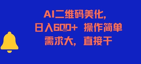 AI二维码美化，日入6张+，操作简单，需求大，直接干-辰风资源站
