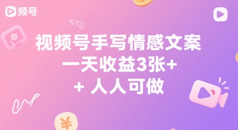 视频号手写情感文案，一天收益3张+，人人可做-辰风资源站