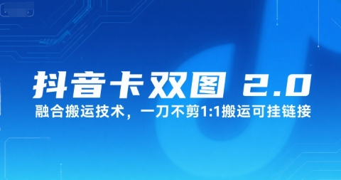 抖音卡双图文2.0融合搬运技术，一刀不剪1：1搬运可挂链接-辰风资源站