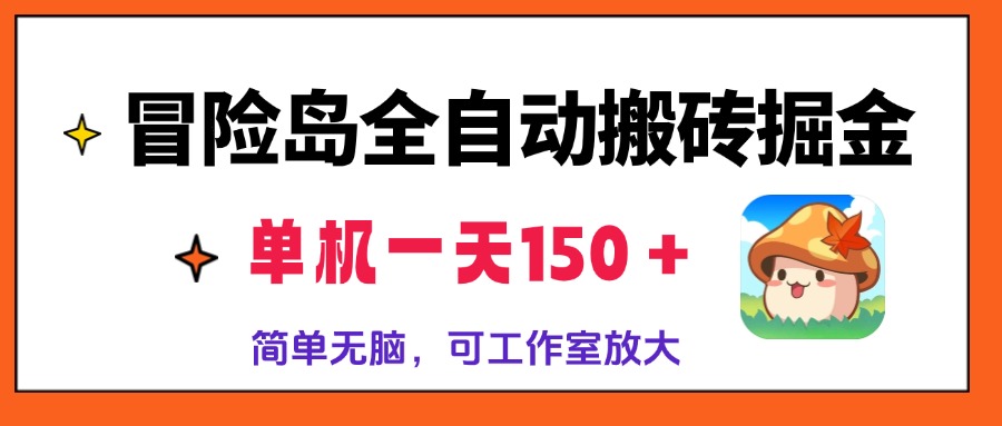 （13218期）冒险岛全自动搬砖掘金，单机一天150＋，简单无脑，矩阵放大收益爆炸-慕云辰风博客