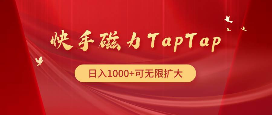 快手磁力TapTap暴利玩法-慕云辰风博客