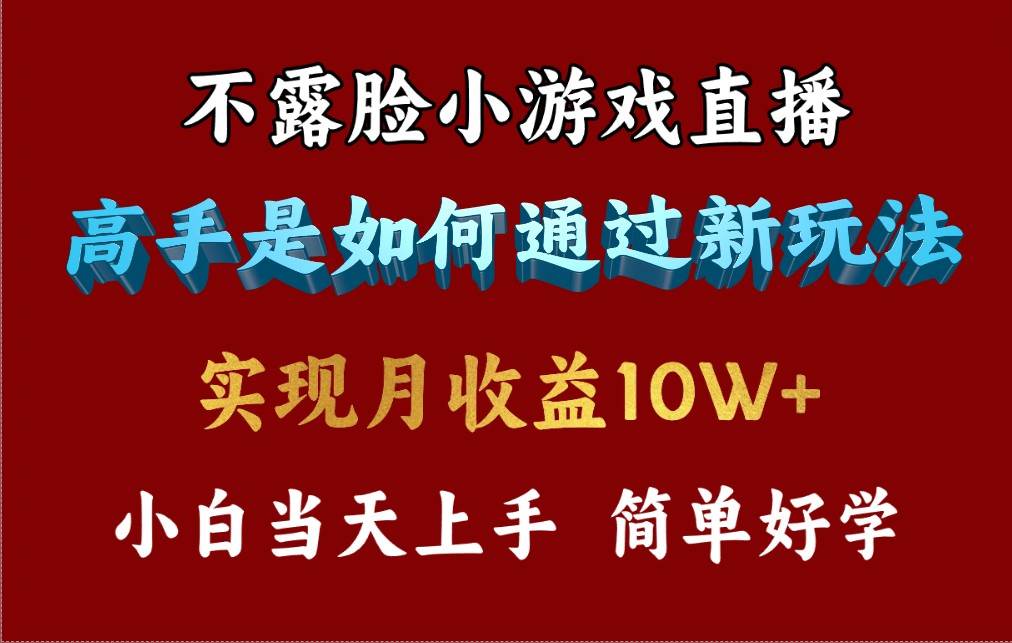 4月最爆火项目，不露脸直播小游戏，来看高手是怎么赚钱的，每天收益3800…-慕云辰风博客