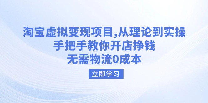 （14296期）淘宝虚拟变现项目，从理论到实操，手把手教你开店挣钱，无需物流0成本-慕云辰风博客