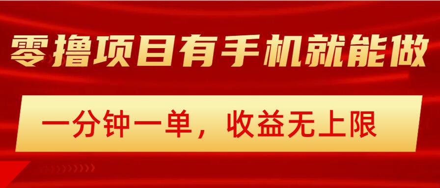 简单零撸小项目，有手机就能做，一分钟一单，收益无上限，详细实操流程-慕云辰风博客