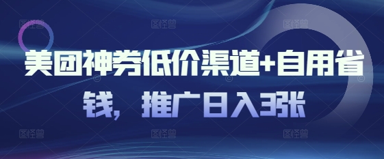 美团神券低价渠道+自用省钱，推广日入3张-慕云辰风博客