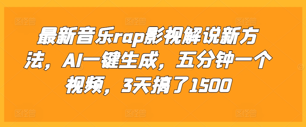 最新音乐rap影视解说新方法，AI一键生成，五分钟一个视频，3天搞了1500【揭秘】-慕云辰风博客